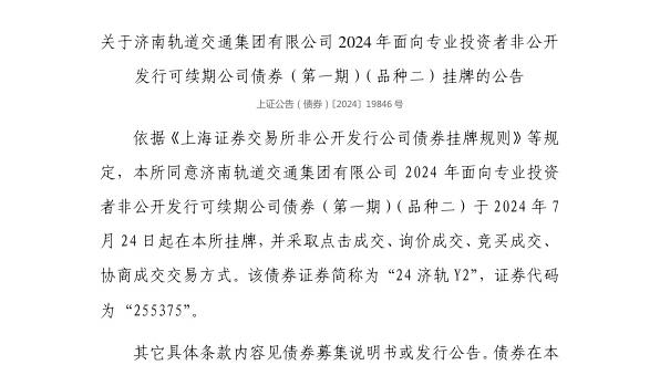 上交所：济南轨道交通集团有限公司债券7月24日挂牌，代码255375