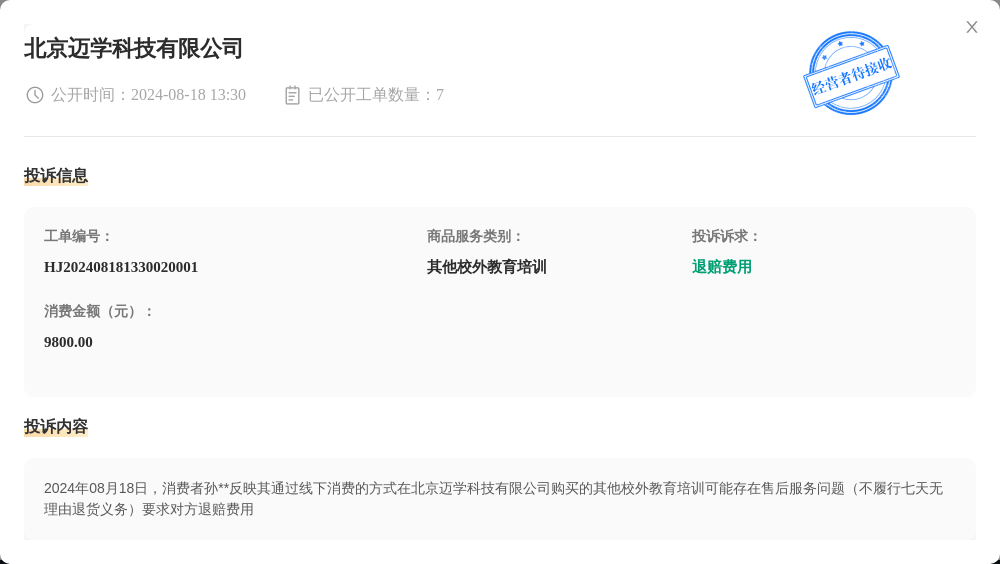 北京迈学科技有限公司8月18日被投诉，涉及消费金额9800.00元