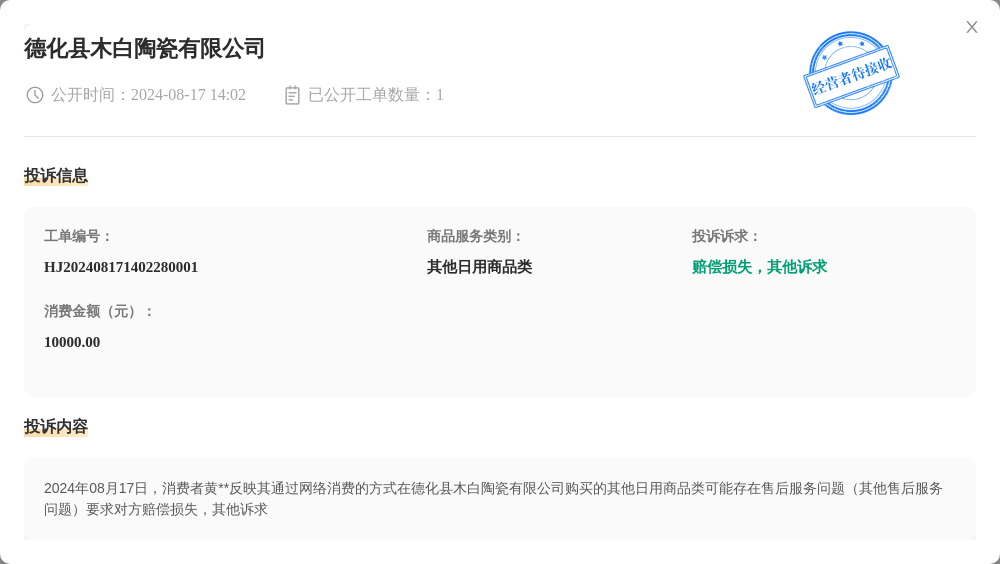 德化县木白陶瓷有限公司8月17日被投诉，涉及消费金额10000.00元