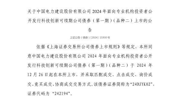 上交所：中国电力建设股份有限公司债券12月26日上市，代码242194