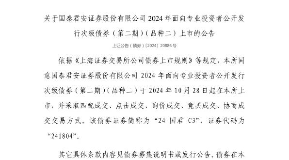 上交所：国泰君安证券股份有限公司债券10月28日上市，代码241804