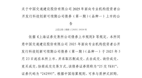 上交所：中国交通建设股份有限公司债券5月23日上市，代码242995