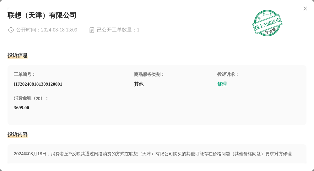 联想（天津）有限公司8月18日被投诉，涉及消费金额3699.00元