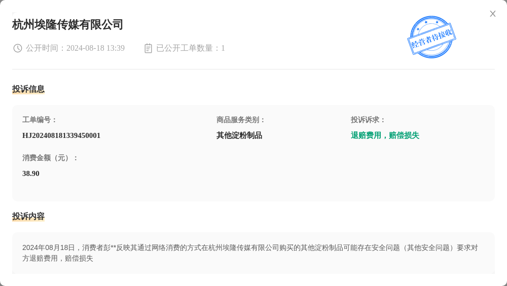 杭州埃隆传媒有限公司8月18日被投诉，涉及消费金额38.90元