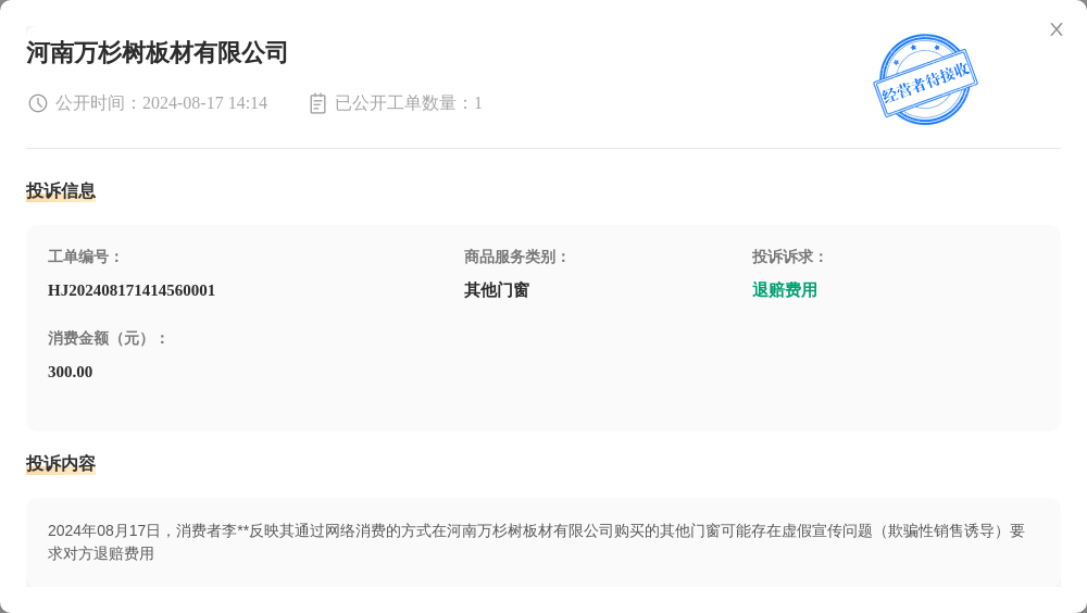 河南万杉树板材有限公司8月17日被投诉，涉及消费金额300.00元
