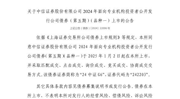 上交所：中信证券股份有限公司债券1月2日上市，代码242203