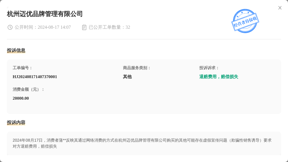 杭州迈优品牌管理有限公司8月17日被投诉，涉及消费金额20000.00元