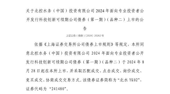 上交所:北控水务(中国)投资有限公司债券8月28日上市,代码241480