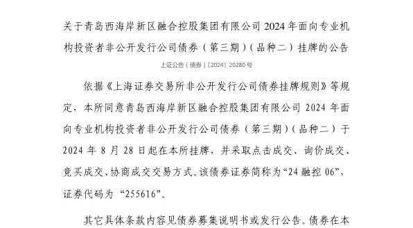 上交所:青岛西海岸新区融合控股集团有限公司债券8月28日挂牌,代码255616
