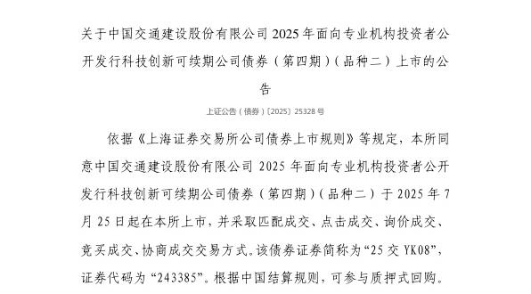 上交所：中国交通建设股份有限公司债券7月25日上市，代码243385