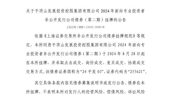 上交所：平顶山发展投资控股集团有限公司债券8月28日挂牌，代码255621
