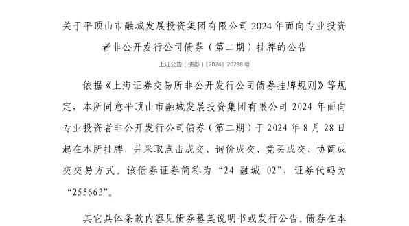 上交所：平顶山市融城发展投资集团有限公司债券8月28日挂牌，代码255663
