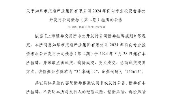 上交所：如皋市交通产业集团有限公司债券8月28日挂牌，代码255612