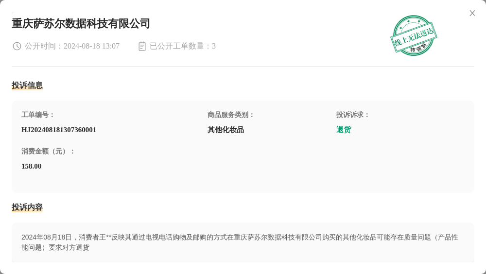 重庆萨苏尔数据科技有限公司8月18日被投诉，涉及消费金额158.00元