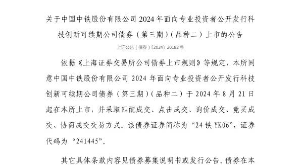 上交所：中国中铁股份有限公司债券8月21日上市，代码241445
