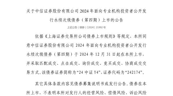 上交所：中信证券股份有限公司债券12月31日上市，代码242174