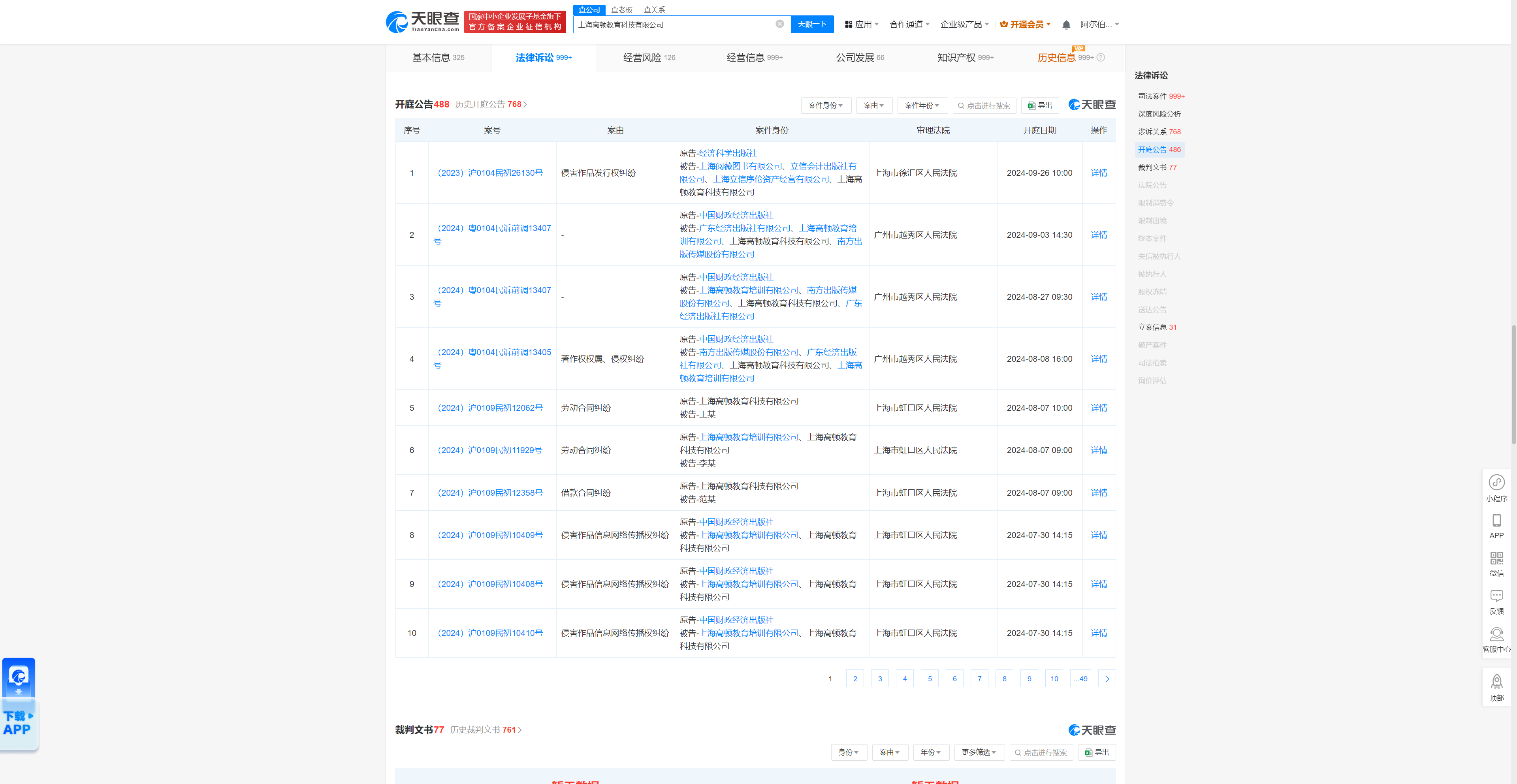 上海高顿教育因侵害作品发行权纠纷被告,9月26日在上海市徐汇区人民