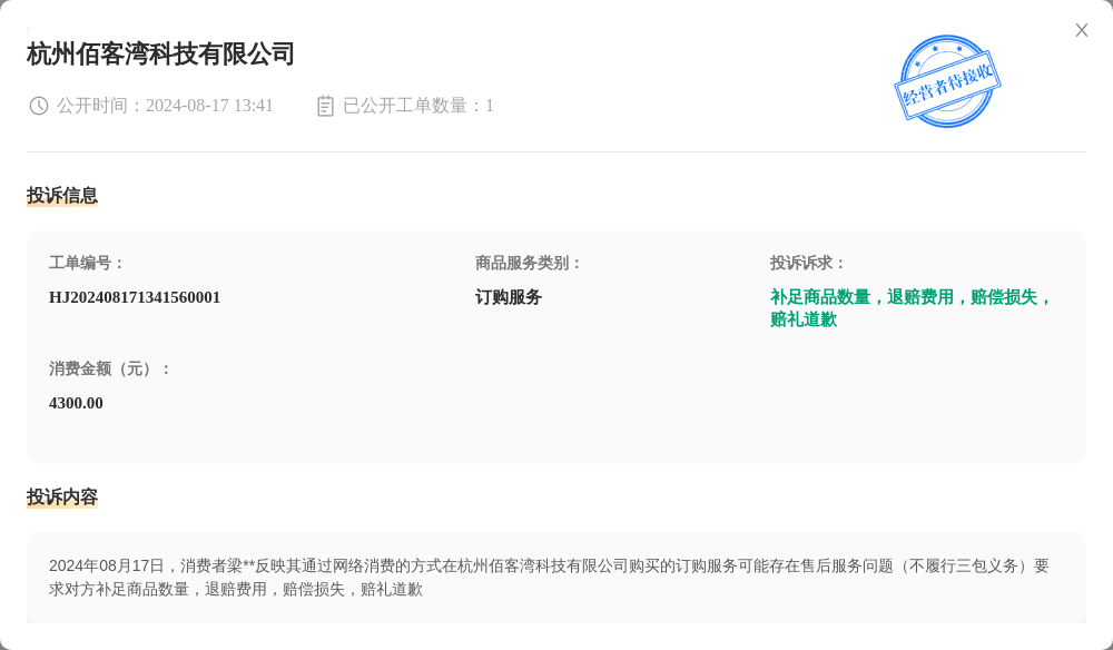 杭州佰客湾科技有限公司8月17日被投诉，涉及消费金额4300.00元