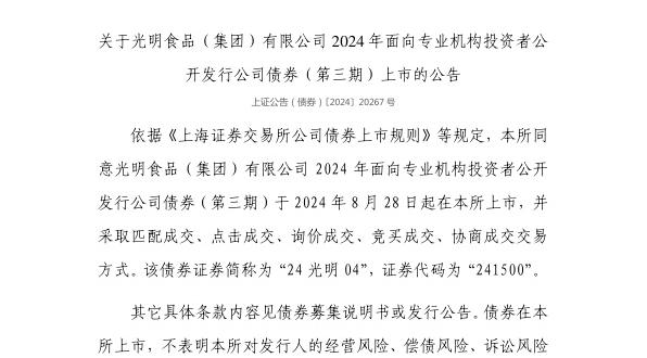 上交所：光明食品（集团）有限公司债券8月28日上市，代码241500