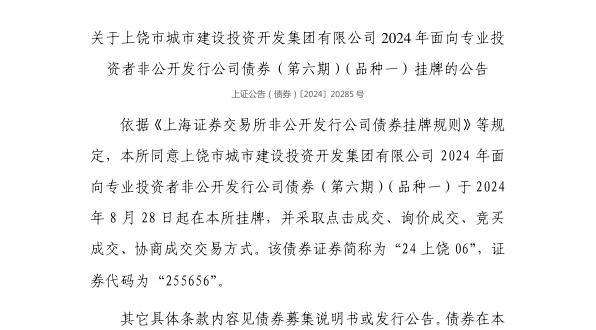 上交所：上饶市城市建设投资开发集团有限公司债券8月28日挂牌，代码255656