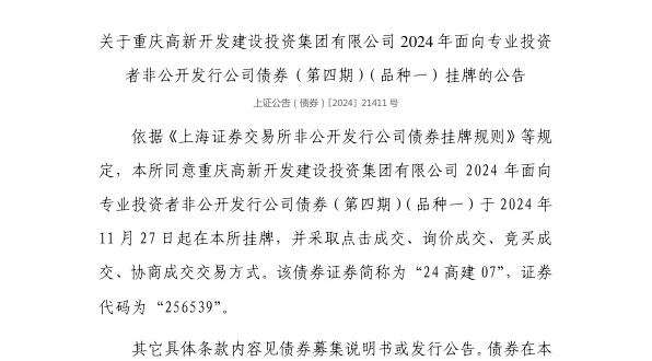 上交所：重庆高新开发建设投资集团有限公司债券11月27日挂牌，代码256539