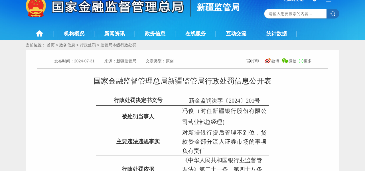 新疆银行营业部总经理被警告并罚款