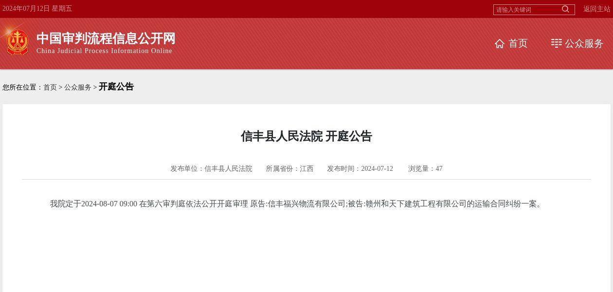 赣州和天下建筑工程有限公司因运输合同纠纷案件被告，2024年8月7日在信丰县人民法院开庭