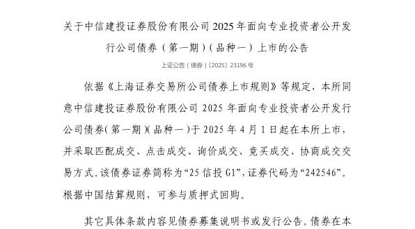 上交所：中信建投证券股份有限公司债券4月1日上市，代码242546