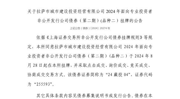 上交所：拉萨市城市建设投资经营有限公司债券8月28日挂牌，代码255593