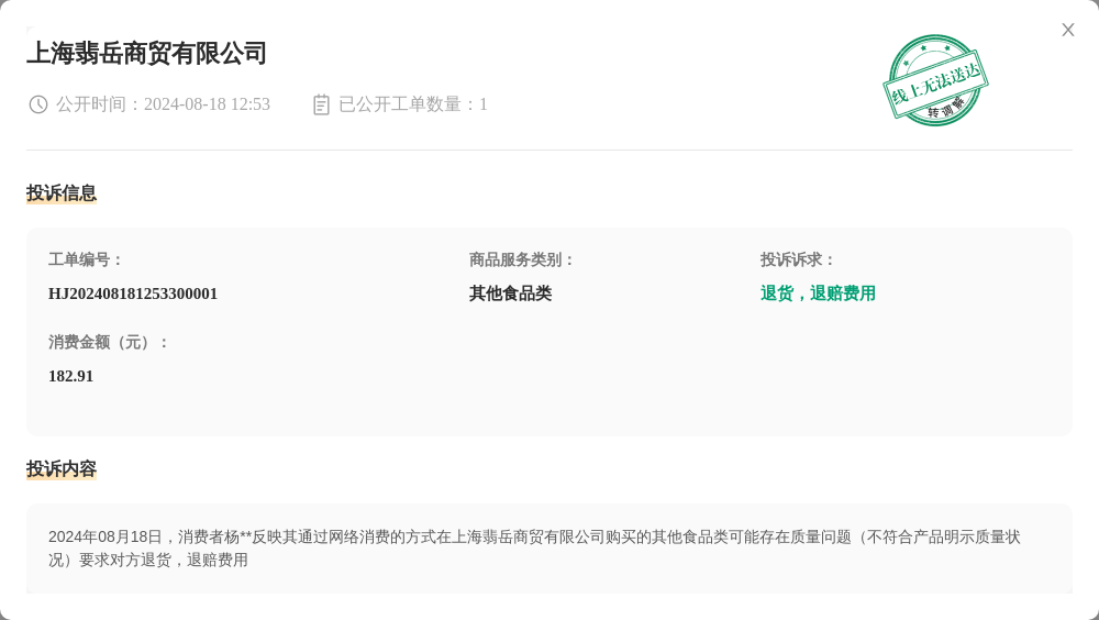 上海翡岳商贸有限公司8月18日被投诉，涉及消费金额182.91元