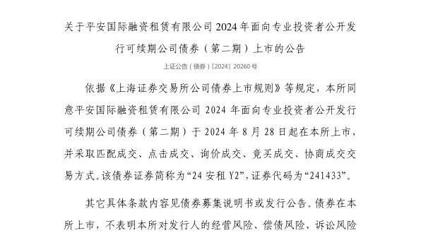 上交所：平安国际融资租赁有限公司债券8月28日上市，代码241433