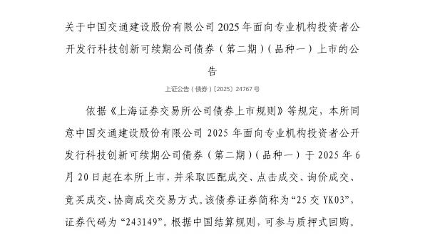 上交所：中国交通建设股份有限公司债券6月20日上市，代码243149