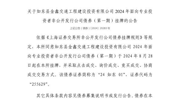 上交所：如东县金鑫交通工程建设投资有限公司债券8月28日挂牌，代码255629