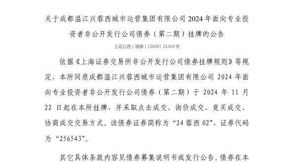 上交所:成都温江兴蓉西城市运营集团有限公司债券11月22日挂牌,代码256543