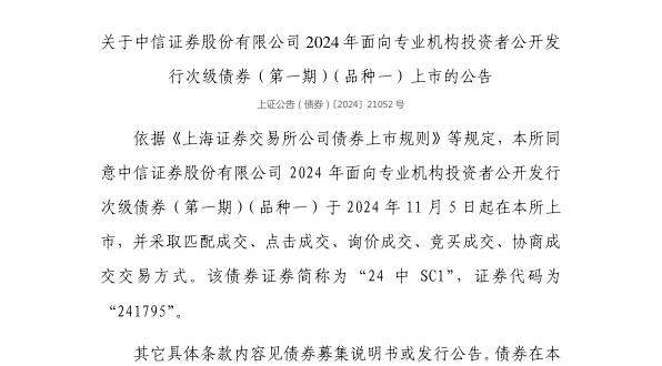 上交所：中信证券股份有限公司债券11月5日上市，代码241795