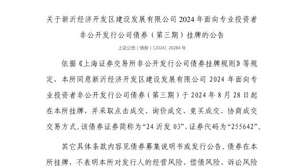 上交所：新沂经济开发区建设发展有限公司债券8月28日挂牌，代码255642