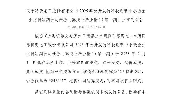 上交所：特变电工股份有限公司债券7月31日上市，代码243431