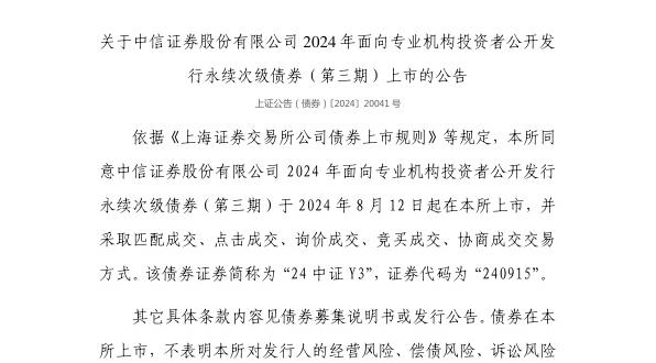 上交所：中信证券股份有限公司债券8月12日上市，代码240915