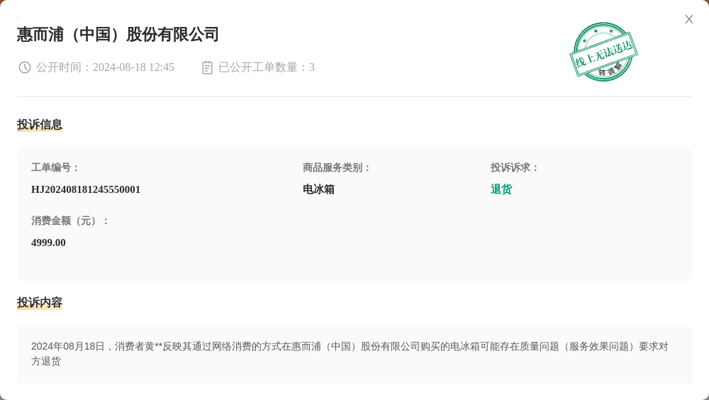 惠而浦（中国）股份有限公司8月18日被投诉，涉及消费金额4999.00元