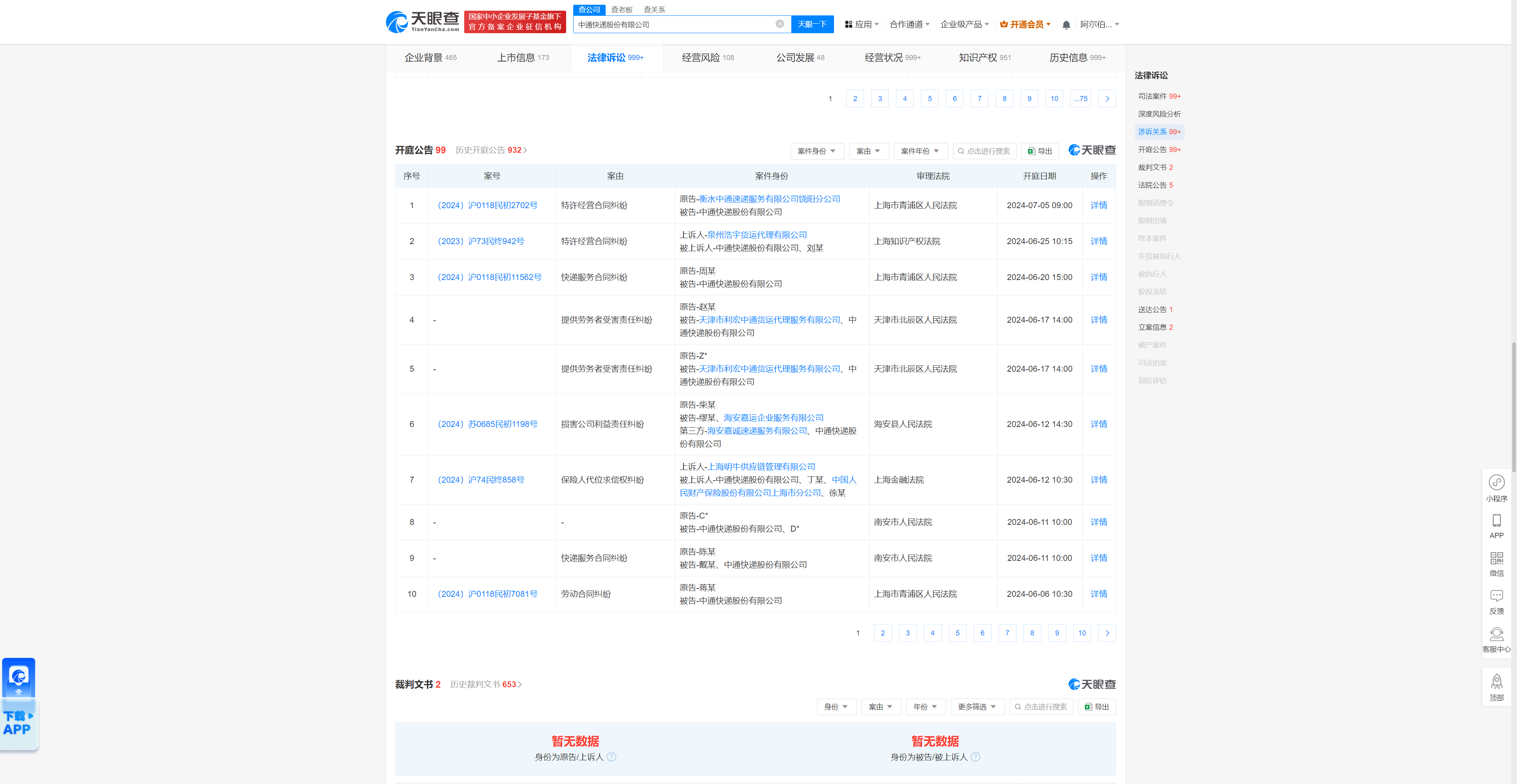 中通快递因特许经营合同纠纷被告,7月5日在上海市青浦区人民法院审理