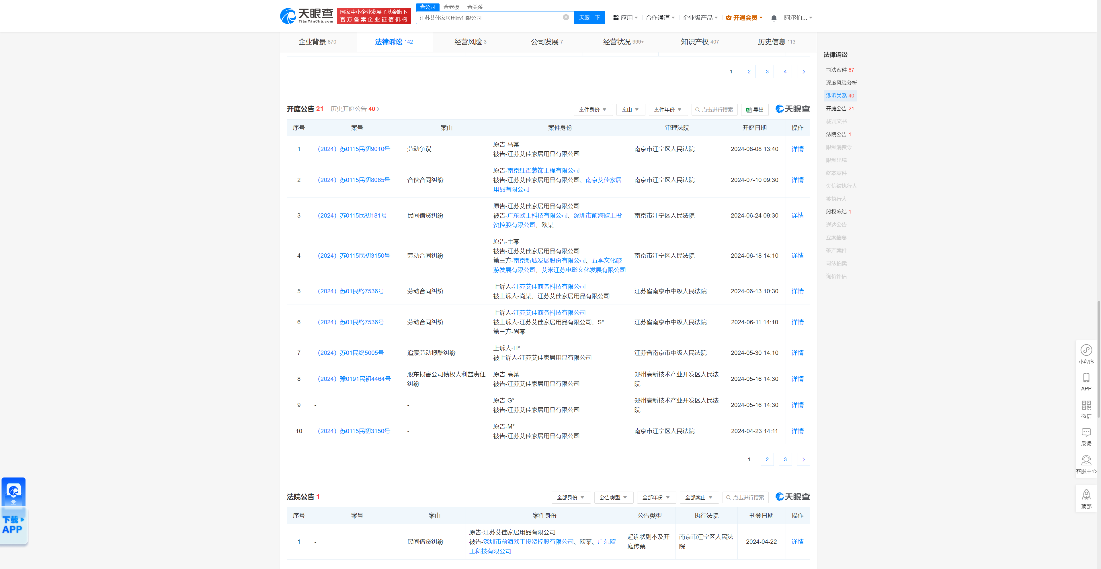江苏艾佳家居用品因劳动争议被告,8月8日在南京市江宁区人民法院审理