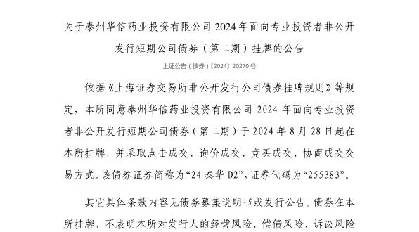 上交所：泰州华信药业投资有限公司债券8月28日挂牌，代码255383
