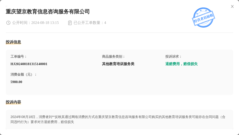 重庆望京教育信息咨询服务有限公司8月18日被投诉，涉及消费金额5980.00元