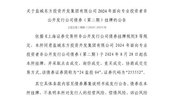 上交所：盐城东方投资开发集团有限公司债券8月28日挂牌，代码255552