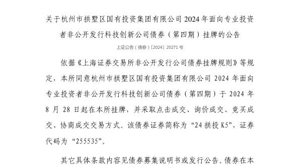 上交所：杭州市拱墅区国有投资集团有限公司债券8月28日挂牌，代码255535