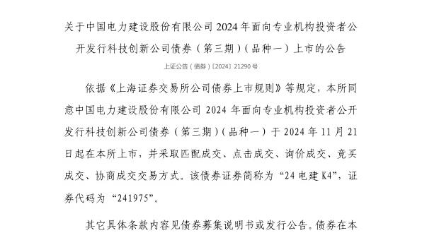 上交所：中国电力建设股份有限公司债券11月21日上市，代码241975