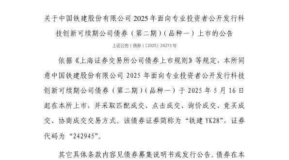 上交所：中国铁建股份有限公司债券5月16日上市，代码242945