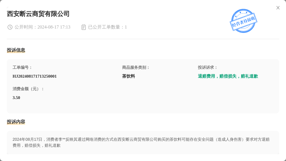 西安断云商贸有限公司8月17日被投诉，涉及消费金额3.50元