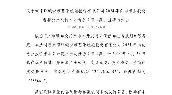 上交所：天津环城城市基础设施投资有限公司债券8月28日挂牌，代码255661