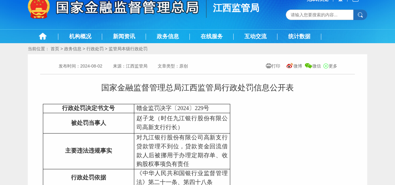 九江银行高新支行行长被警告，处7万元罚款